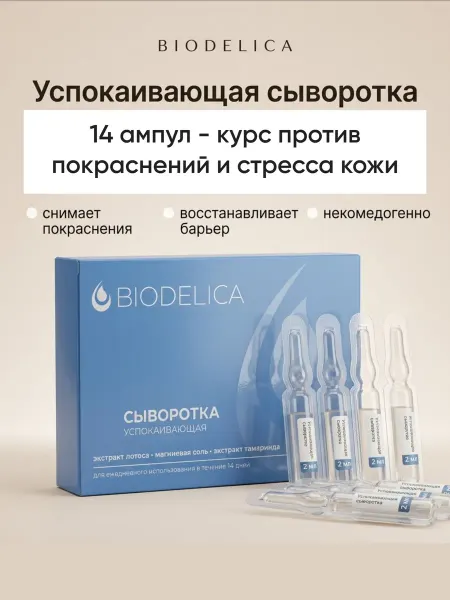 Biodelica Сыворотка для сужения пор на лице и после загара