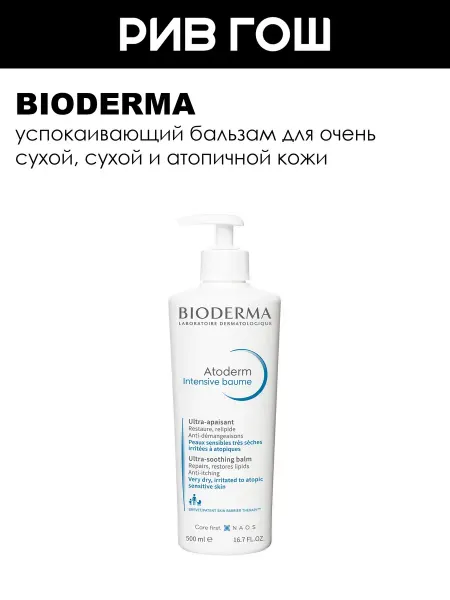 Bioderma Атодерм Бальзам для тела Интенсив 200 мл