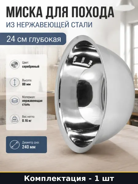 Миска для похода из нержавеющей стали 24 см глубокая