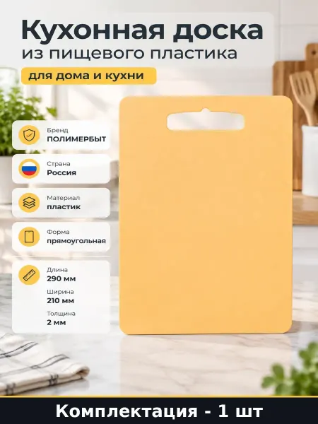 Кухонная доска для нарезки пищевой пластик 290х210 мм