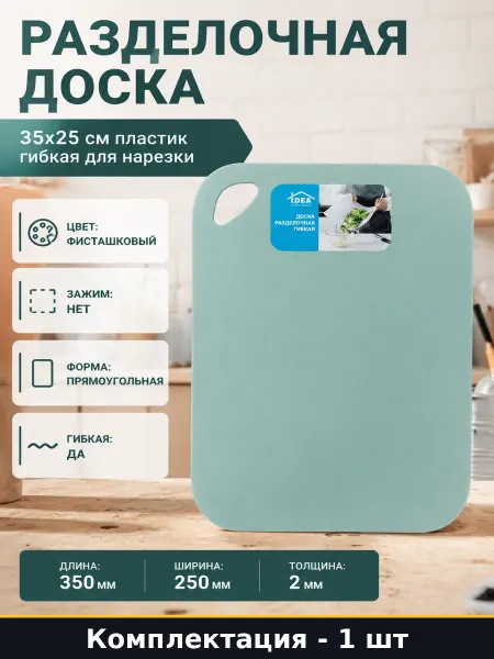 Разделочная доска 35x25 см пластик гибкая для нарезки