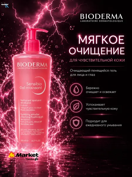 Bioderma Sensibio Gel moussant Успокаивающий гель для умывания лица, для чувствительной кожи, увлажняющий, 200 мл