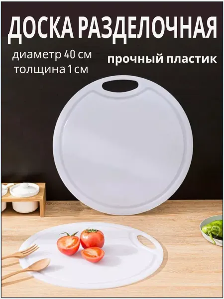 ХозМаркет Разделочная доска пластиковая круглая 40х1 см