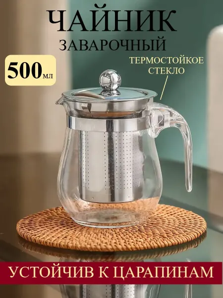 D&Lusi Чайник заварочный стеклянный с ситечком 500 мл