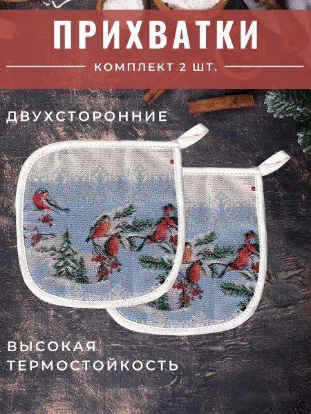 Dali. Прихватки кухонные новогодние "Снегири" набор 2 шт
