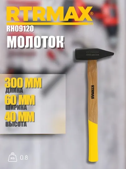Молоток RTRMAX RH09120 - Ударно-рычажные инструменты