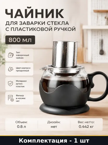 Чайник для заварки стекла с пластиковой ручкой 800 мл