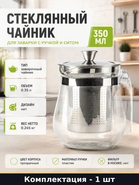 Стеклянный чайник для заварки с ручкой и ситом 350 мл