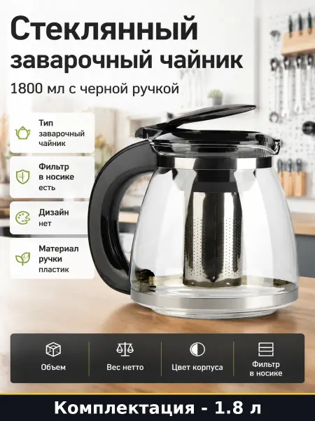 Стеклянный заварочный чайник 1800 мл с черной ручкой