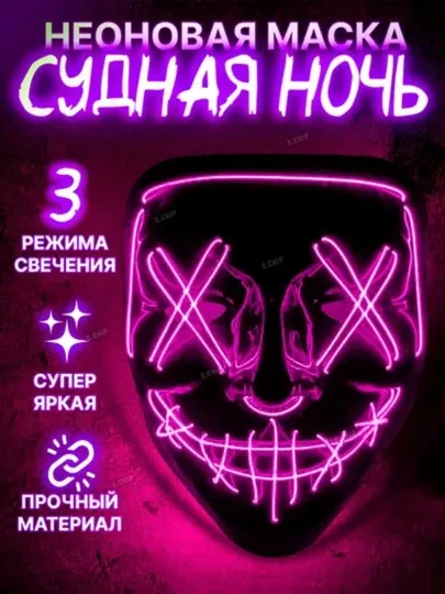 Светящаяся неоновая маска с подсветкой для праздников и ночных образов - Карнавальные товары