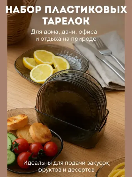 НАЗКА21 Тарелки пластиковые многоразовые набор 8 шт посуда для кухни