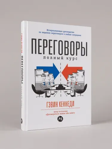 Переговоры. Полный курс | Кеннеди Гэвин