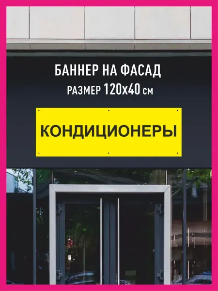 Принтятина баннеры Баннер растяжка Кондиционеры горизонтальный 120х40