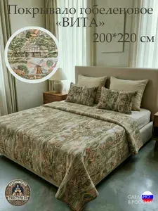 Покрывало гобеленовое "Вита" 200*220см на кровать и диван