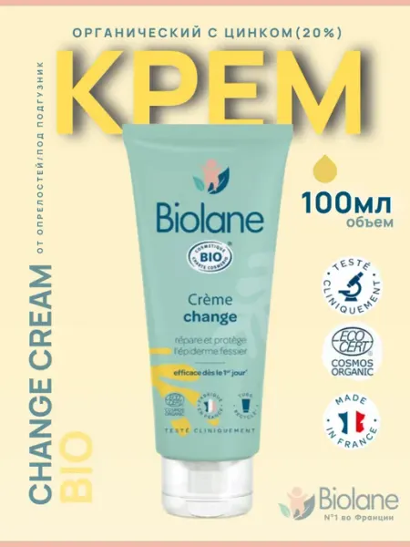 Biolane Органический крем под подгузник для новорожденных с цинком
