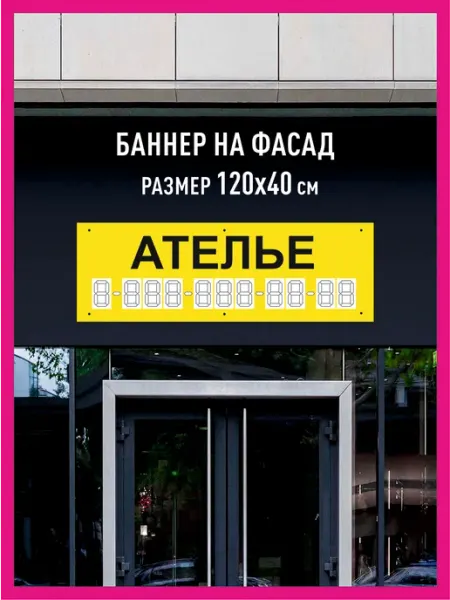 Принтятина баннеры Баннер растяжка Ателье горизонтальный