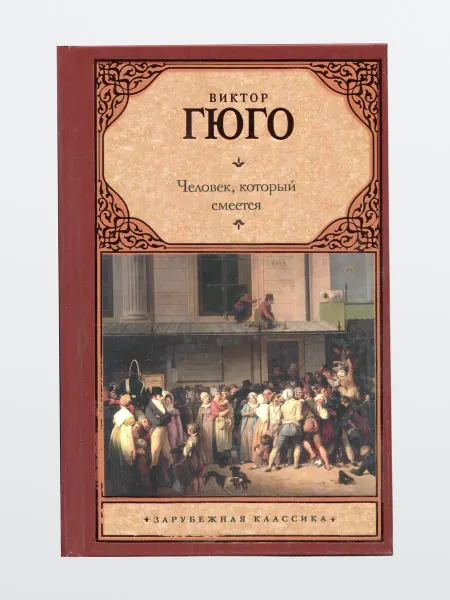 Книга В Гюго Человек, который смеется