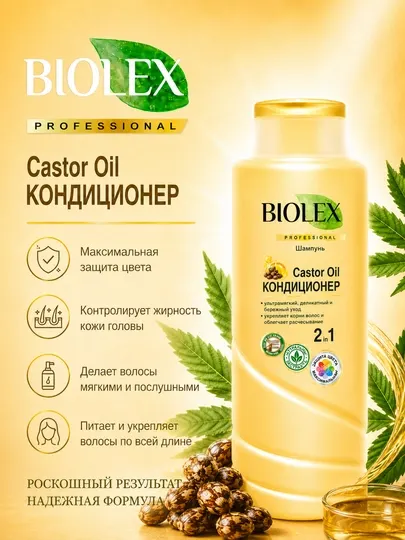 Шампунь BIOLEX КОНДИЦИОНЕР Castor Oil, 400 мл