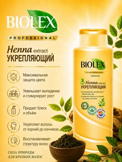 Шампунь BIOLEX Henna Extract, УКРЕПЛЯЮЩИЙ, 400 мл