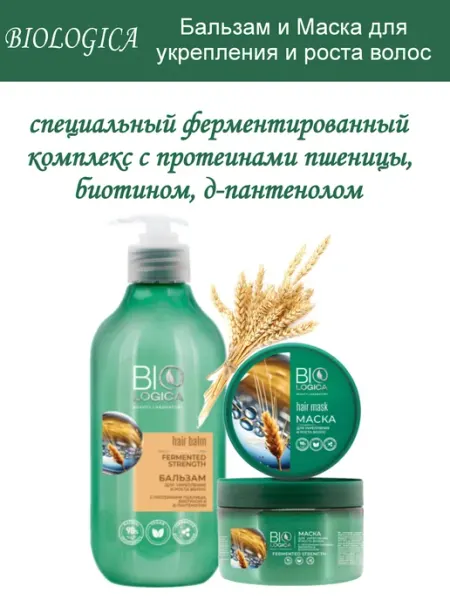 BIOLOGICA Маска и бальзам для волос Укрепление и рост