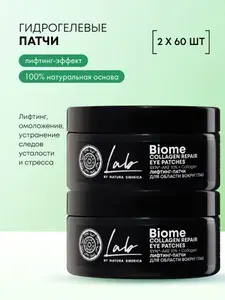 Natura Siberica Lab Biome Гидрогелевая лифтинг маска для век от морщин, отеков и темных кругов антивозрастные увлажняющие омолаживающие с коллагеном 2 шт х 60 шт