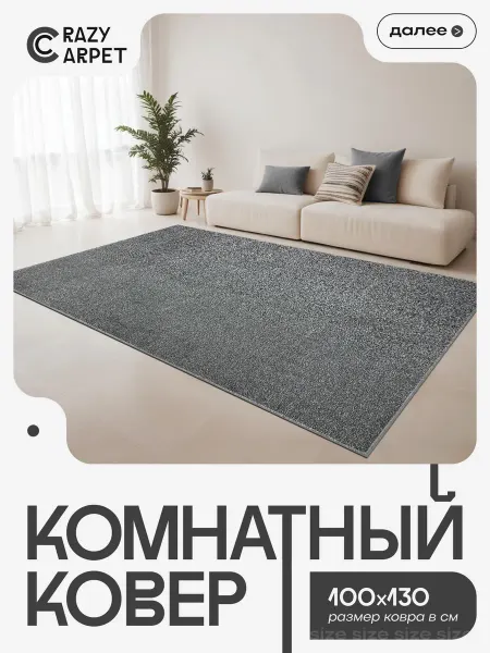 CrazyCarpet Ковер 100х130 комнатный с ворсом в гостинную в зал