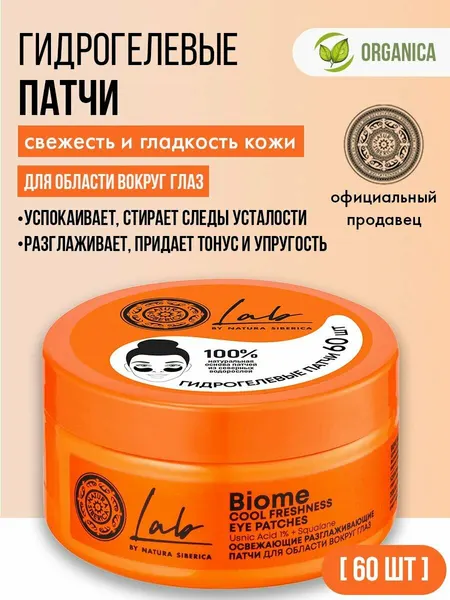 Патчи Для Области Вокруг Глаз Natura Siberica Lab Biome, Освежающие, Разглаживающие, 60 шт
