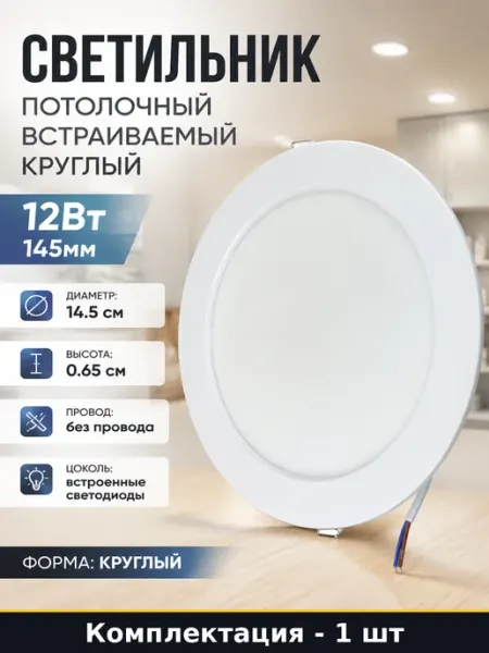 Светильник потолочный встраиваемый круглый 12Вт 145мм