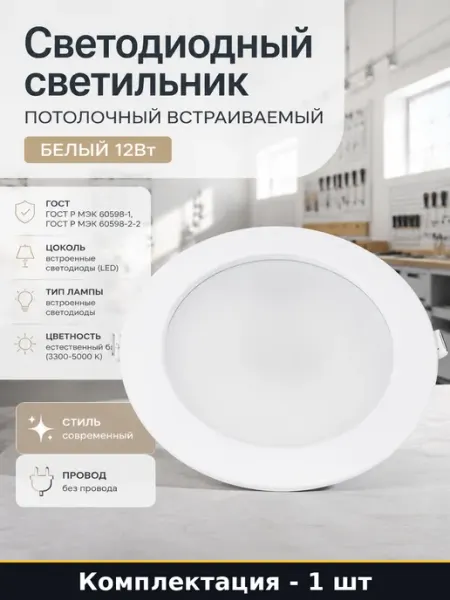 Светодиодный светильник потолочный встраиваемый белый 12Вт