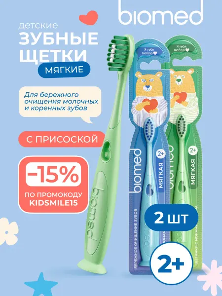 Biomed Детская зубная щетка мягкая (БИОМЕД) с ионами серебра, 3шт