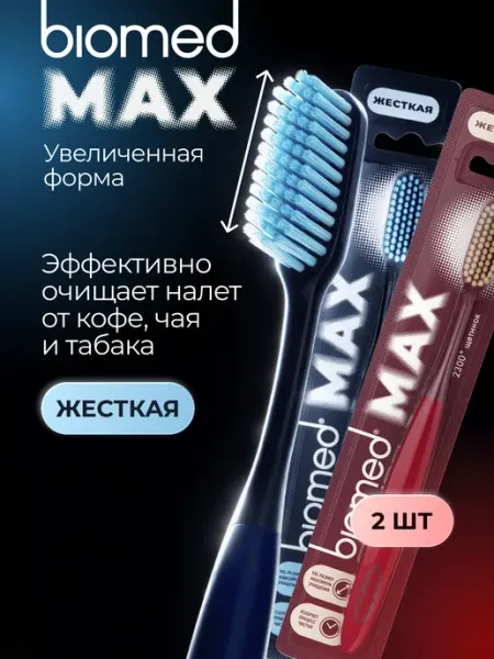 Biomed Зубная щетка (БИОМЕД) MAX жесткая, 2 шт