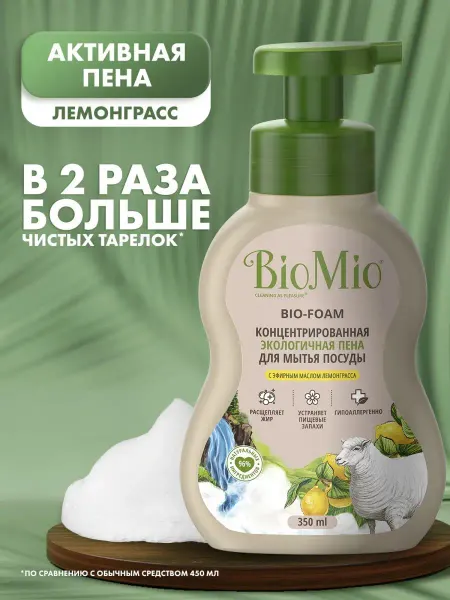 BioMio Средство для мытья посуды, эко пена, лемонграсс, 350 мл