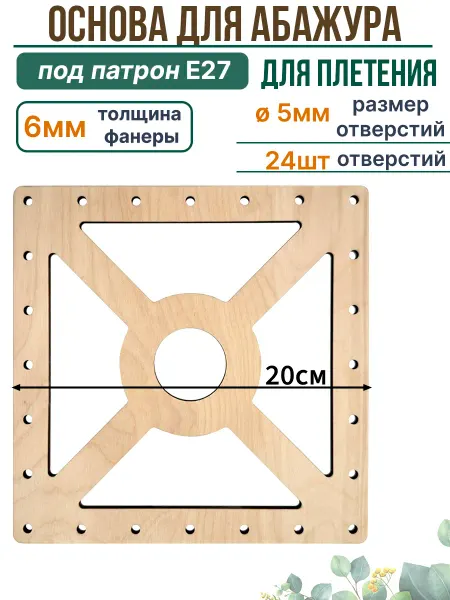 ДревоТворение Основа для плетения абажура 20 см с отверстиями квадратная