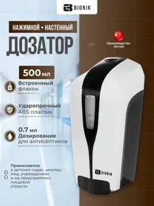 Дозатор для антисептика BIONIK модель BK1027 на 500 мл