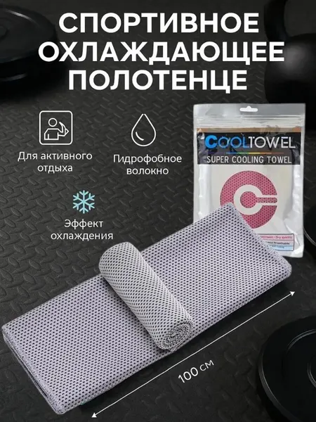 Полотенце спортивное охлаждающее 30х100 см для тела