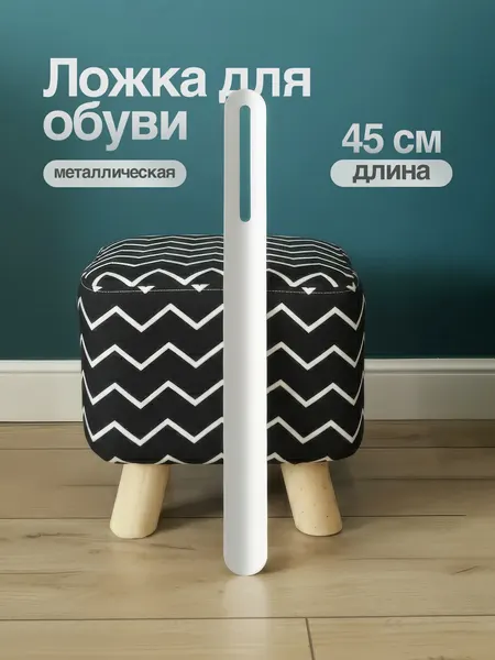 Металлическая ложка для обуви / стальной рожок для обуви / лопатка обувная белая 45 см