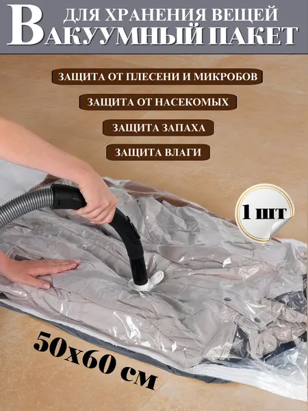 Вакуумный пакет 50x60 см, для хранения, с клапаном, для пылесоса