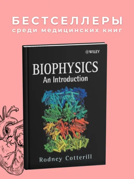 Biophysics An introduction, Rodney Cotterill, Медицина