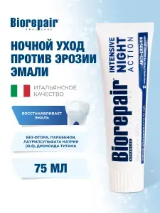 Зубная паста ночная против эрозии эмали Biorepair Night Repair,75 мл