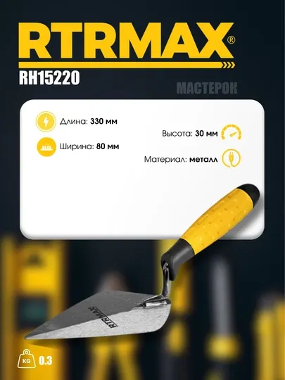 Кельма для штукатурных работ RTRMAX RH15220 - Малярные и отделочные инструменты