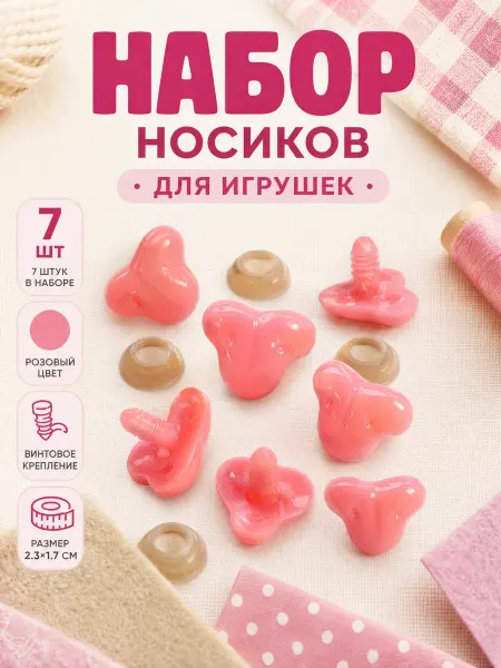 Школа талантов Носик винтовой для игрушек, розовый, 7 шт