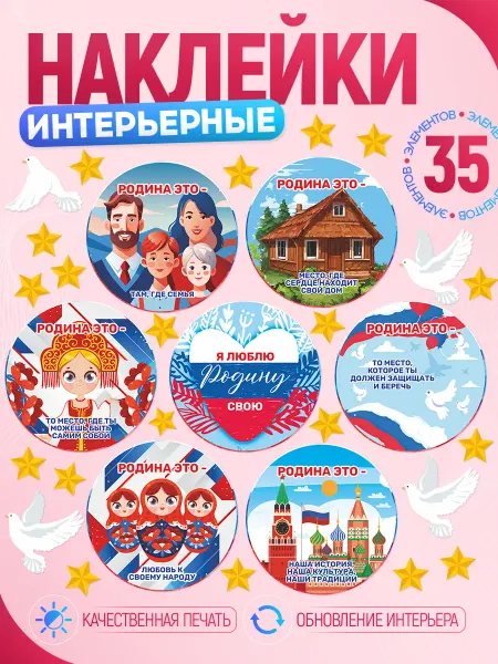 Арт Стенды Наклейки, патриотические для школы и детского сада Родина