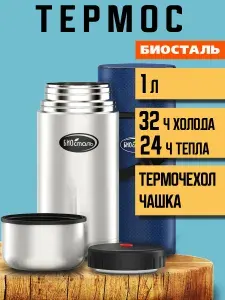 Термос Биосталь Biostal с широким горлом для еды, 1 л, в чехле, стальной, NT-1000