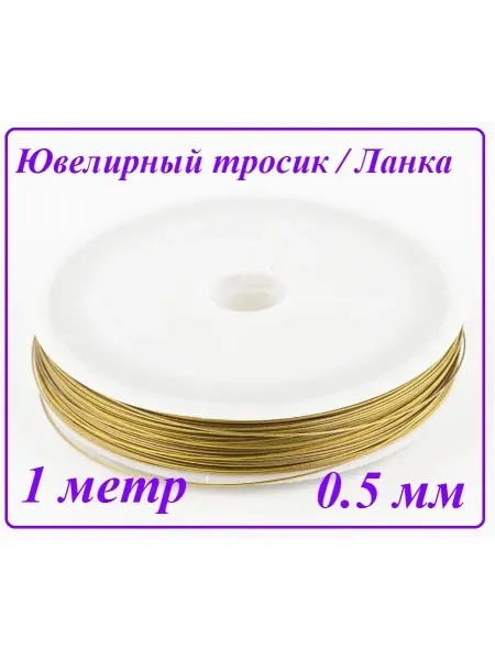 DEER Ювелирный тросик 0.5 мм золотистый