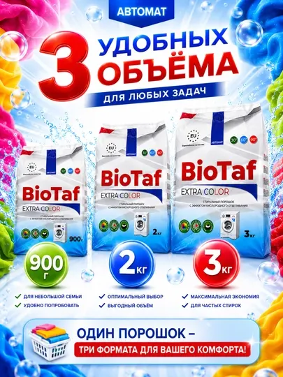 BioTaf Extra Color – мощный стиральный порошок для цветного белья