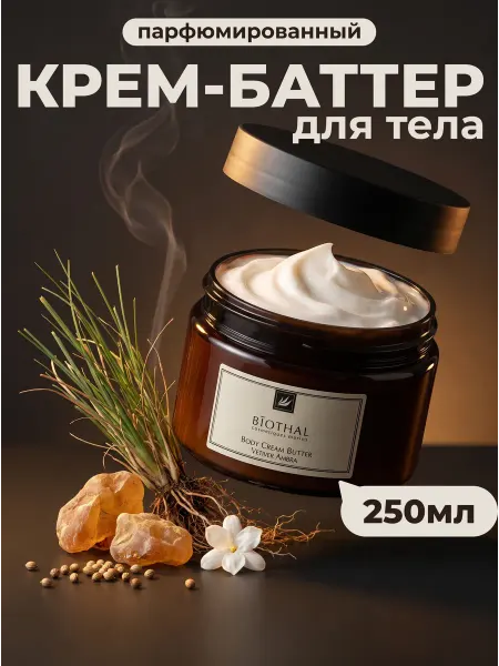Biothal Баттер для тела парфюмированный