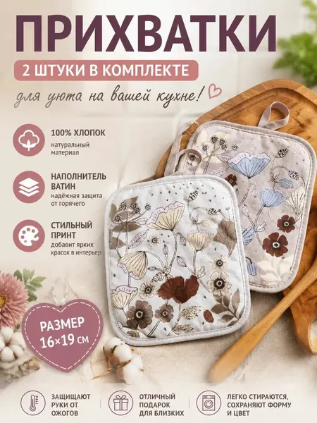 Прихватки Cherir, бежево-коричневые цветы, текстиль, 16 см x 19 см