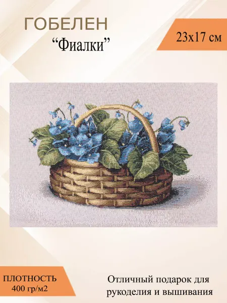 Рапира Гобеленовое панно рукоделие вышивание "Фиалки" 17х23 см