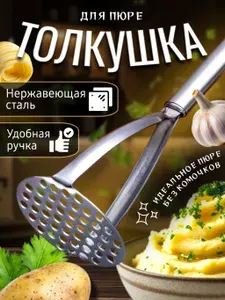 Толкушка для картофеля нержавейка давилка для пюре