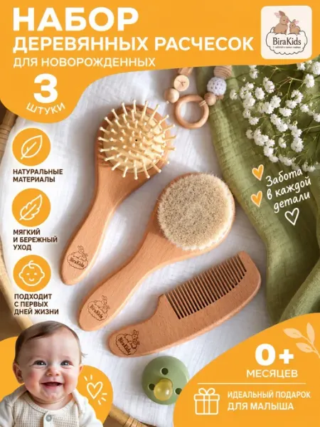 BiraKids Набор деревянных расчесок для новорожденных для корочек